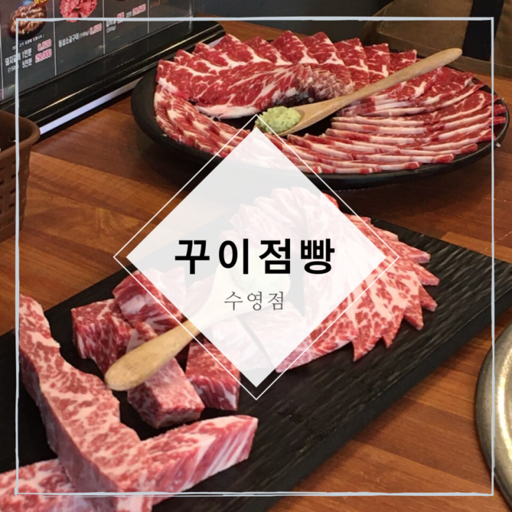 [꾸이점빵 수영점] 부산 수영: 입에서 사르르 녹는 소고기 맛집(위치/지도/영업시간/주차가능/메뉴)