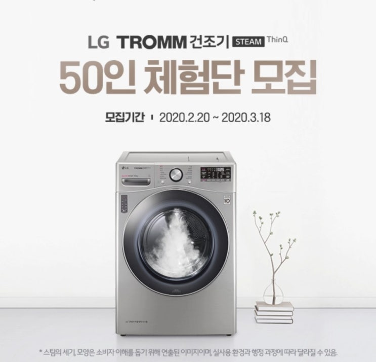  LG 트롬 스팀건조기 체험단 모집