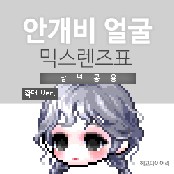  [KMS 캐시] 메이플스토리 안개비 얼굴 믹스렌즈표 (믹렌/믹스컬러렌즈) 확대 Ver.