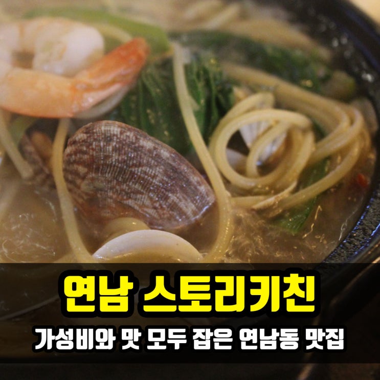  [연남동 피자 맛집] 스토리키친 피자 스파게티도 연남동 가성비 맛집 페이보릿~