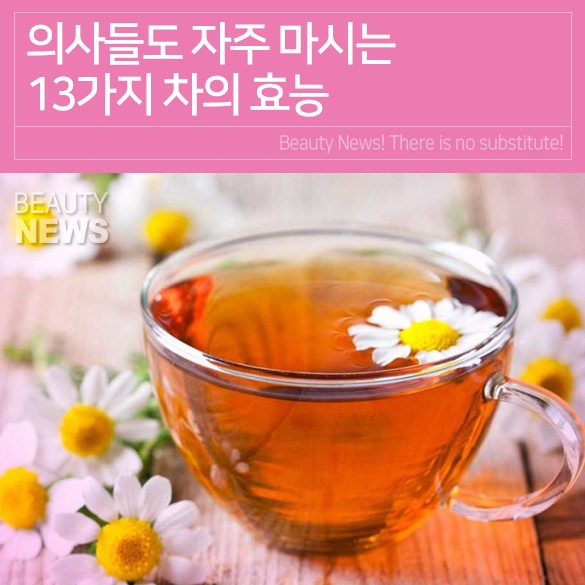 의사들도 자주 마시는 차 의사들도 자주 마시는 차