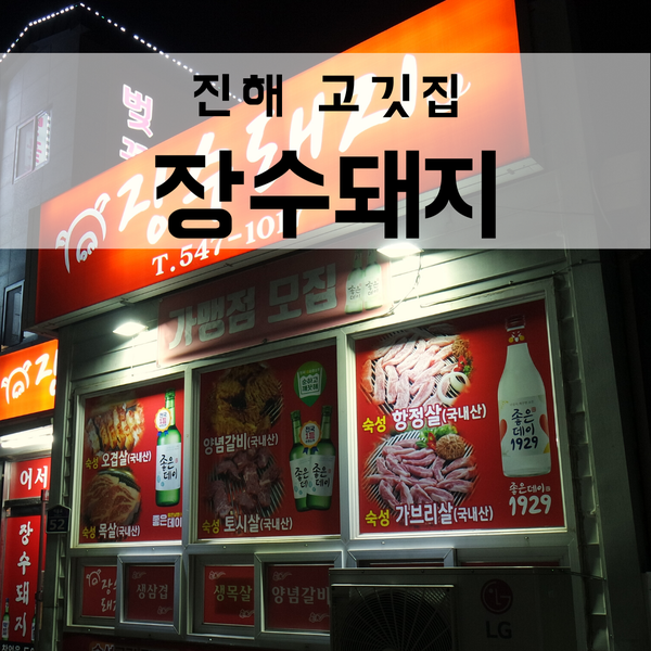  진해 이동 맛집 회식하기 좋은  '장수돼지'