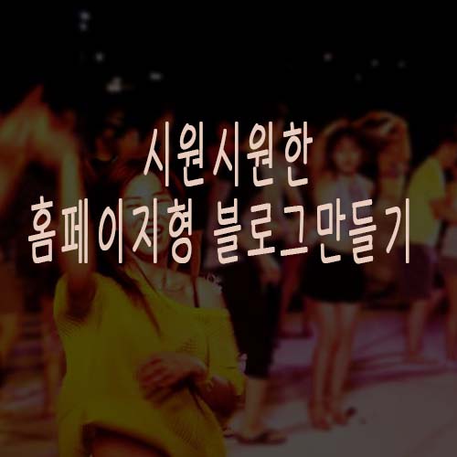  시원시원한 홈페이지형 블로그 만들기