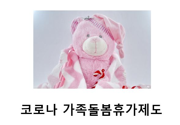  코로나로 가족이 아플 때! 가족돌봄휴가제도 신청 지원금 받자