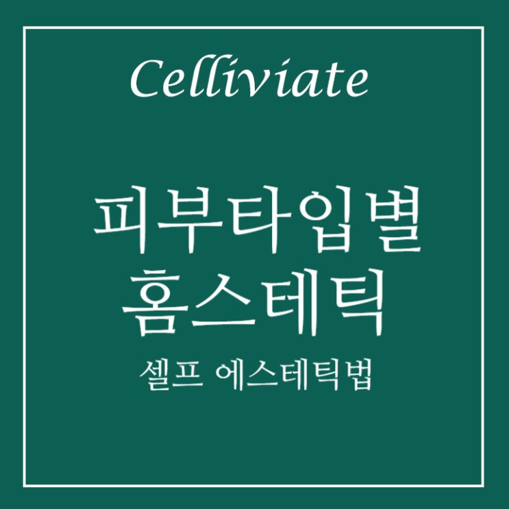  집에서 홈스테틱하자. 피부 타입별 셀프 홈 케어