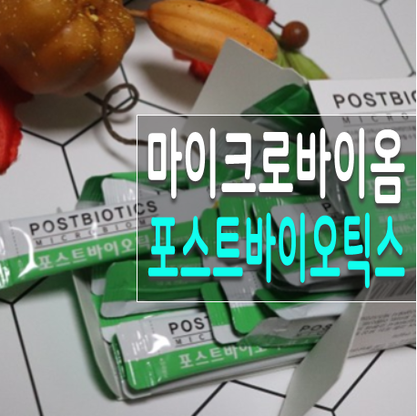  유산균분양 포스트바이오틱스 효능 및 가격