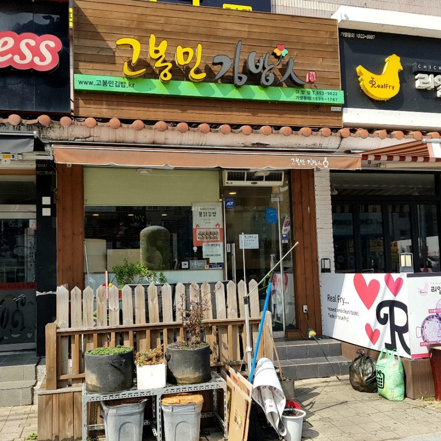 고봉민김밥인 경산하양점 사진 1