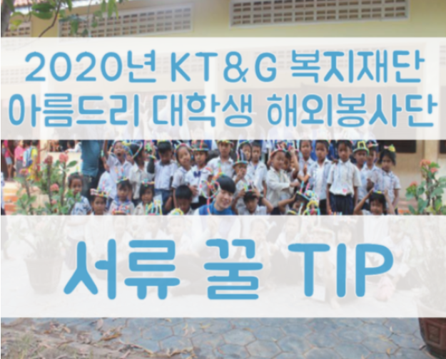  [KT&G복지재단 아름드리 대학생 해외봉사단 TIP 3] 봉사 & 스탭이 들려주는 교육봉사 이야기
