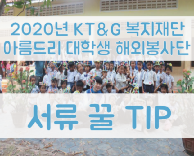 [KT&G복지재단 아름드리 대학생 해외봉사단 TIP 3] 봉사 & 스탭이 들려주는 교육봉사 이야기