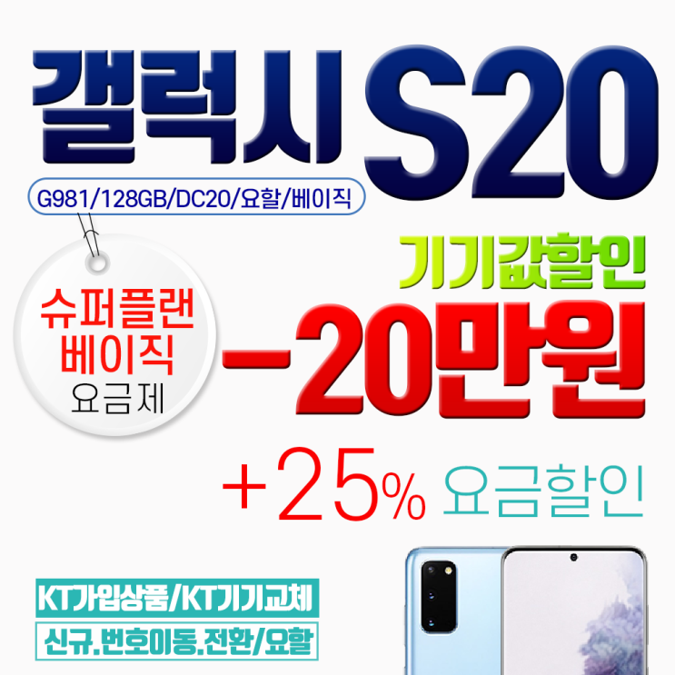  갤럭시 당일퀵배송삼성 S20 g981 기기값 20만원 할인에 25프로 요금추가할인 베이직요금제3 색상선택 문자요망0102995242