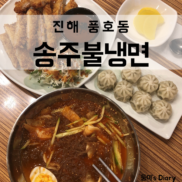  창원 진해 숨은 맛집 '송주불냉면'