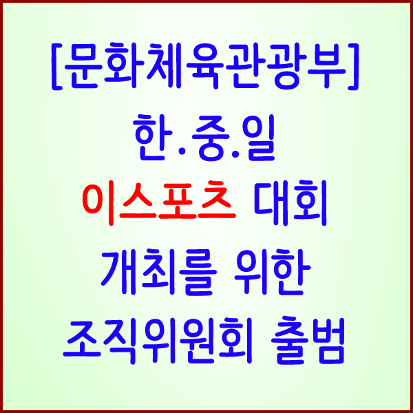  [문체부] 한.중.일 이스포츠 대회 개최를 위한 조직위원회 출범
