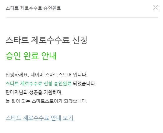  스마트스토어 스타트 제로수수료 승인