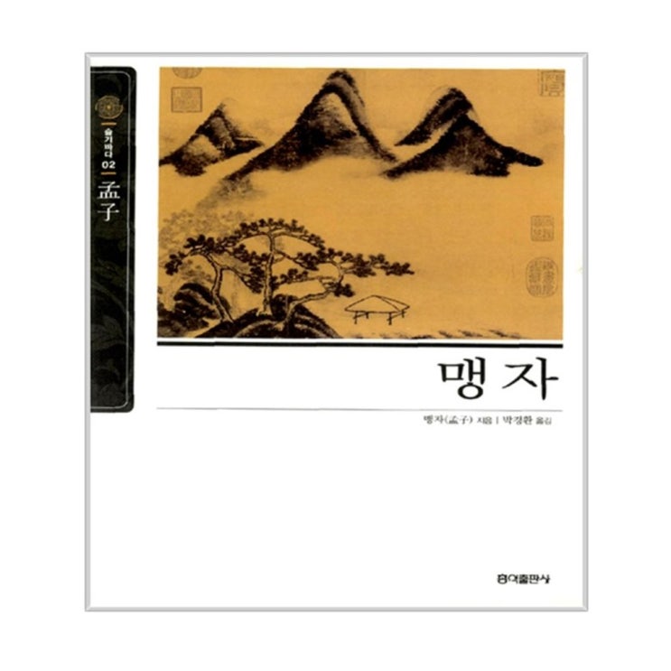  [10%할인] 맹자 가격