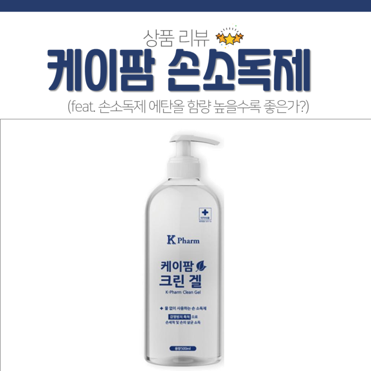  손소독제 에탄올 함량 높을수록 좋나? 케이팜 손소독제 크린겔