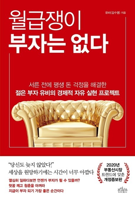 [책 리뷰 13] 월급쟁이 부자는 없다 -경제적 자유 실현 프로젝트