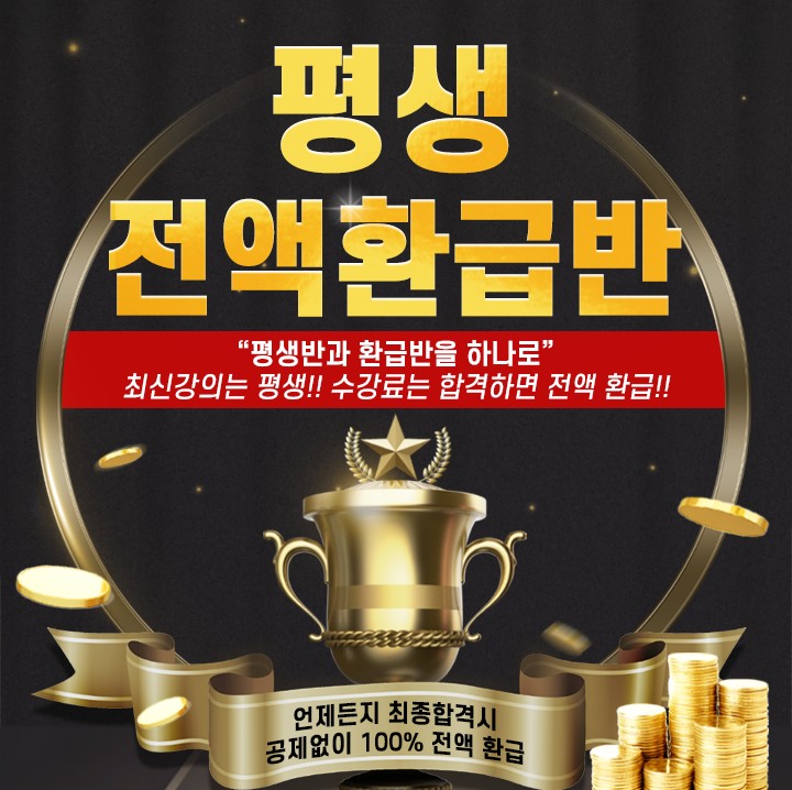 공인중개사준비 에듀나인 평생전액환급반 혜택