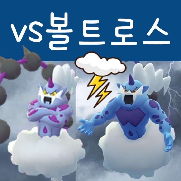  포켓몬고 볼트로스 레이드 공략 : 이로치 상성, 졸업 스킬