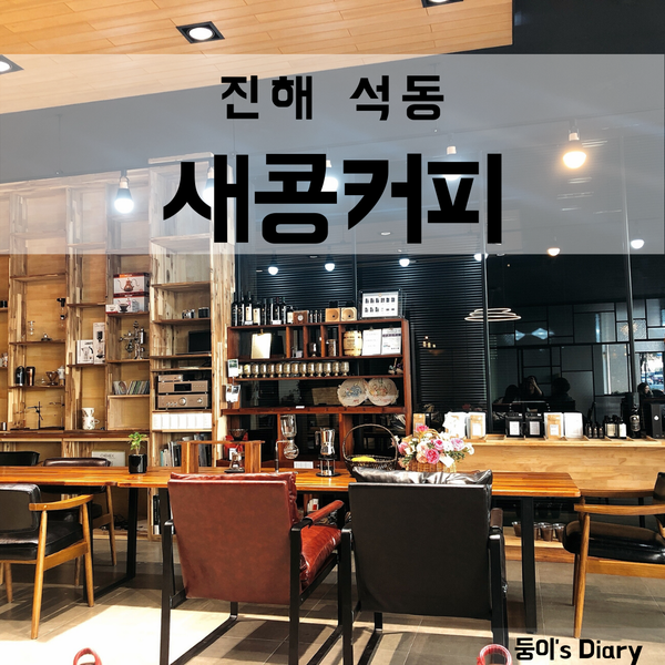  진해 석동카페 새단장 재오픈한 커피가 맛있는 '새콩커피'