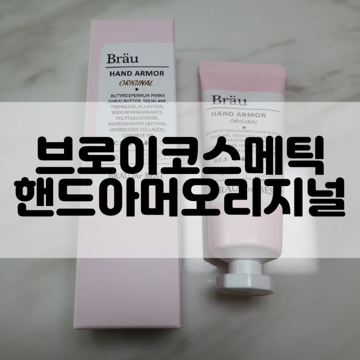 (핸드크림추천) 겨울 핸드크림 추천 브로이코스메틱 핸드아머 오리지널