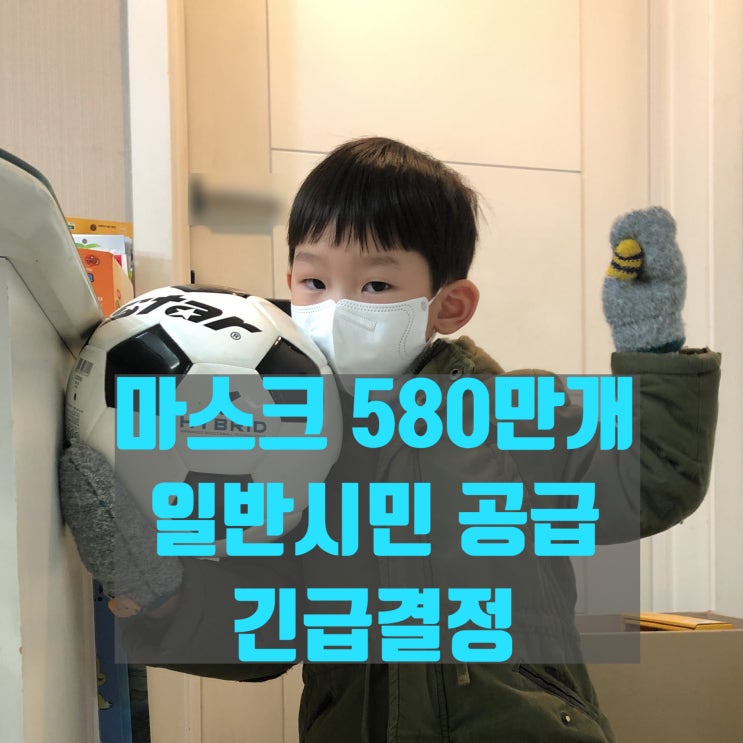  마스크 580만개 공급 교육부 결정 판매처는?