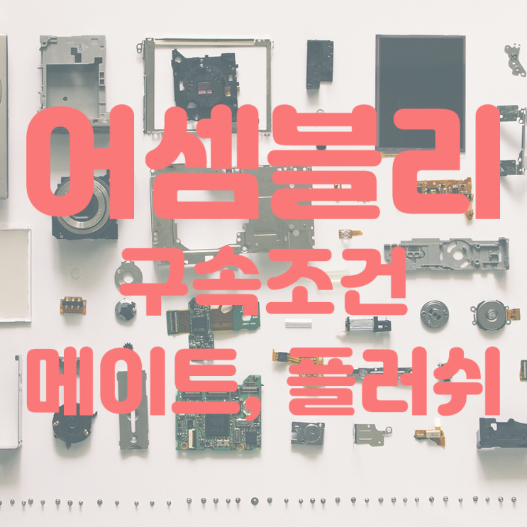  [인벤터]어셈블리_구속조건(메이트, 플러쉬)