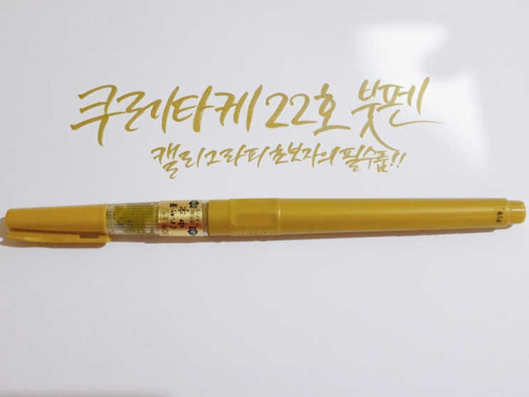  쿠레타케 붓펜 '골드' 22호 개봉기 및 사용후기~
