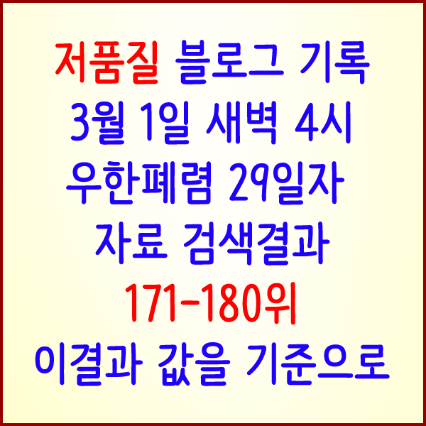  [저품질] 결과기록 3월1일 새벽4시에 검색결과 171-180위 기준값으로..