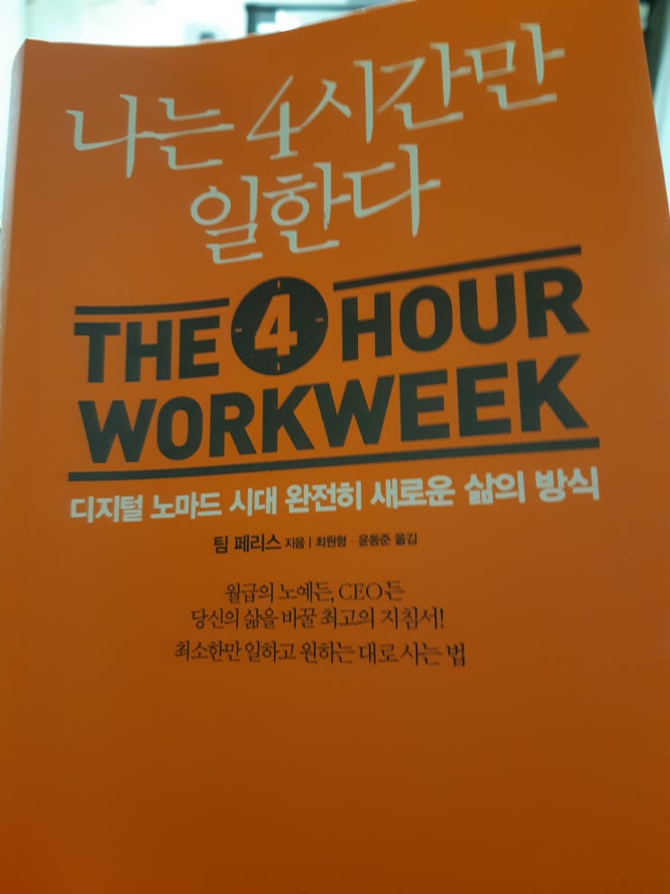 다시 보는 <나는 4시간만 일한다> / 나연구소가 읽은 책
