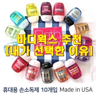  배스앤바디웍스 핸드젤 손세정제 휴대용 포켓백 새니타이저 [내가 선택한 이유]