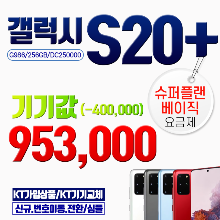  갤럭시 당일퀵배송삼성 S20 플러스 g986 기기값 95만원대 베이직요금제3 색상선택 문자요망01029952424 갤럭시 S20
