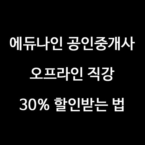  공인중개사준비 에듀나인 공인중개사 오프라인 직강 30% 할인받는 방법