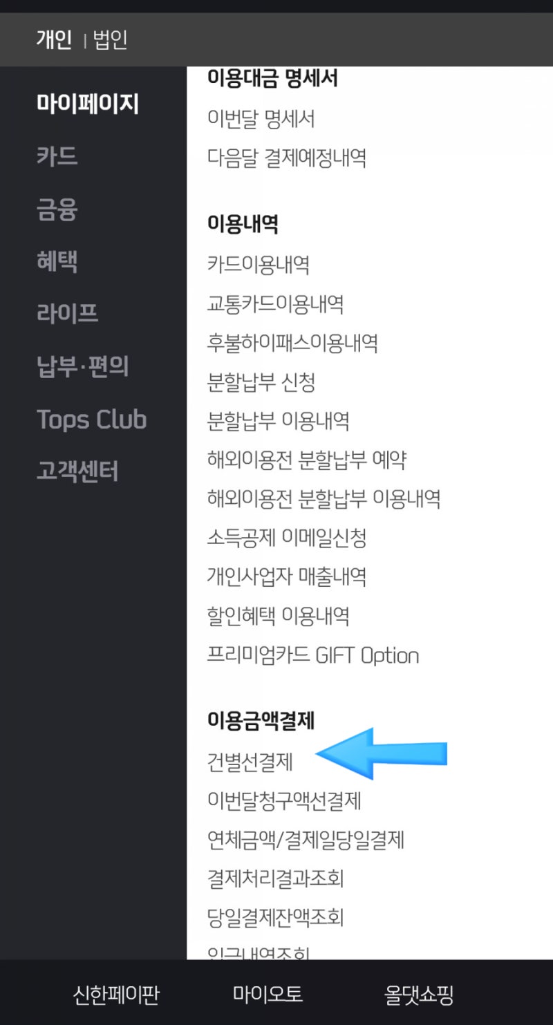 신용카드 팁] 신한카드 이용건별 선결제로 카드값 미리 내기! *.* : 네이버 블로그