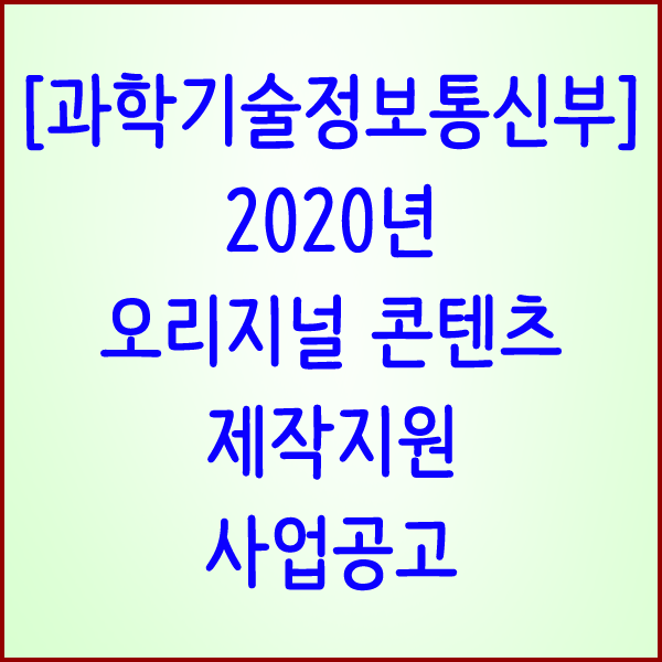  [과학기술정보통신부] 1인 미디어 콘텐츠 제작지원 사업 안내