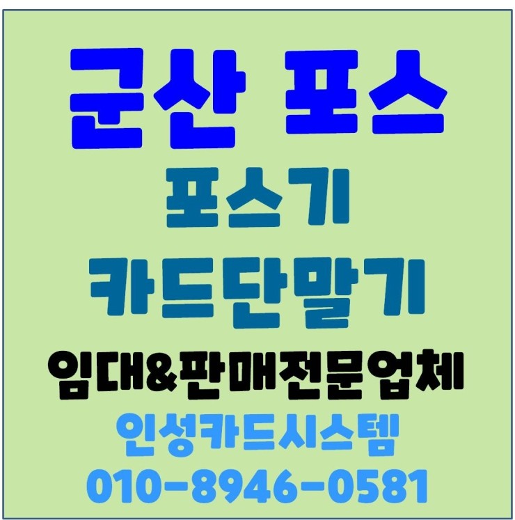  군산포스기 군산POS기 군산카드체크기 군산카드기 군산체크기 당일 설치!! 관리잘하는 업체!!