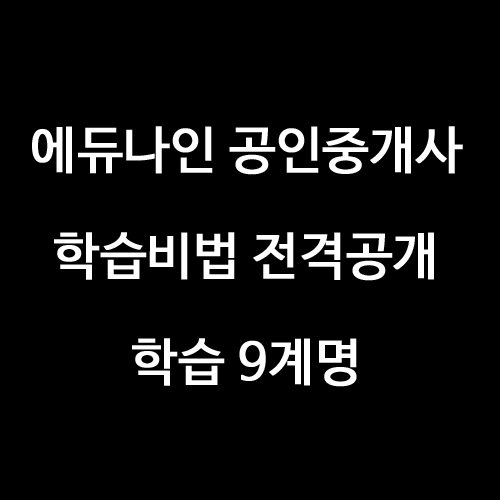  에듀나인 공인중개사 학습비법 전격공개 학습9계명
