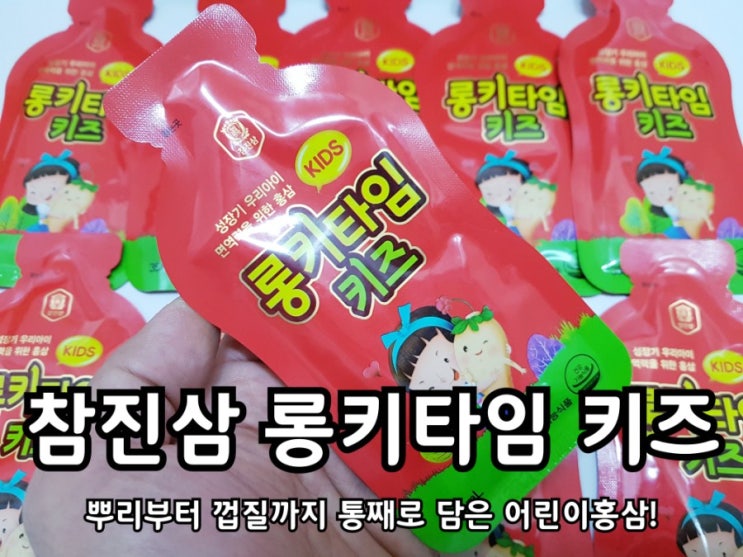 어린이홍삼 참진삼 롱키타임 키즈로 면역력을 키워주고 있어요. 어린이홍삼 참진삼 롱키타임 키즈로 면역력을 키워주고 있어요.