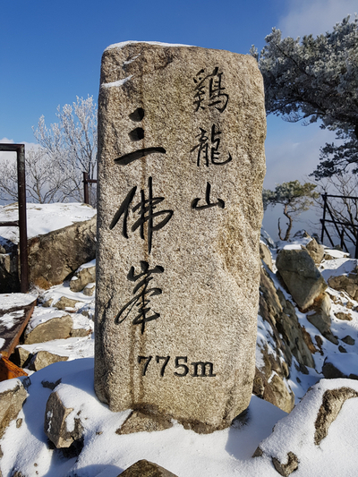 191220 대전 계룡산 등산: 동학사 매표소 - 문골삼거리 - 남매탑 - 삼불봉 (775m) - 갑사