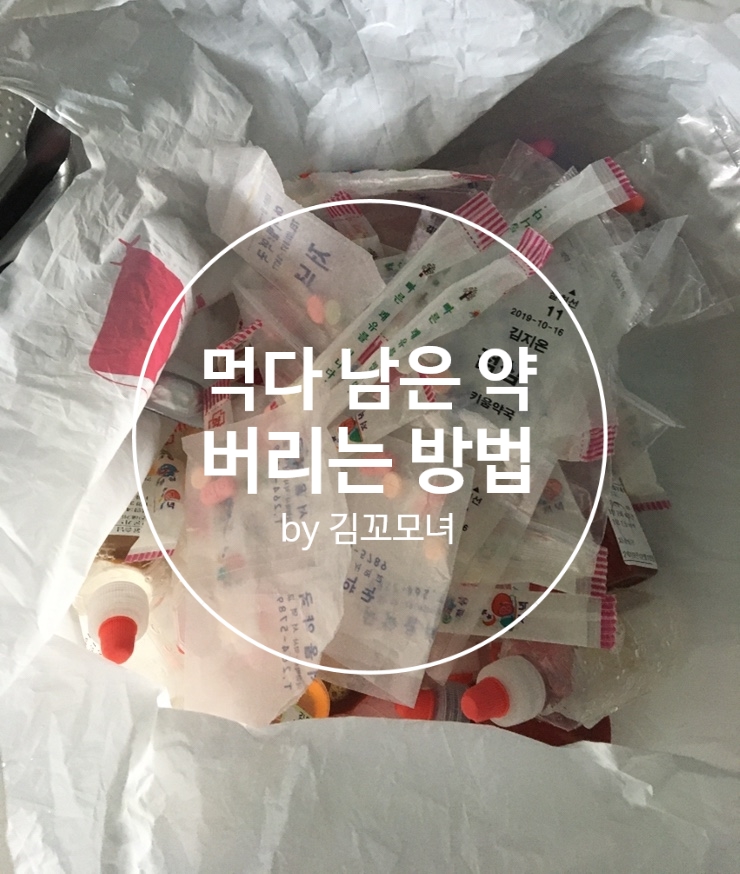  먹다 남은 약 분리배출방법(가정 내 의약품 처리 방법 필독)