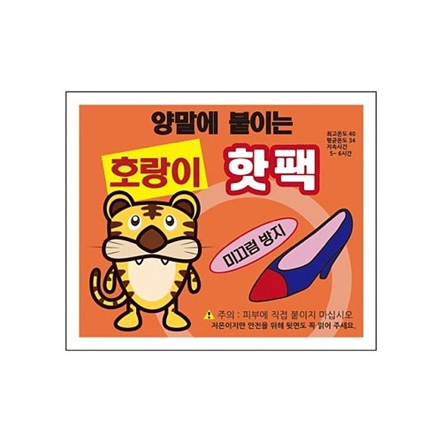   ksw57199 호랑이 발 핫팩 겨울 발열 방한용품 등산 보드 캠핑 낚시 kc 인증 붙이는 군용 va671 미니