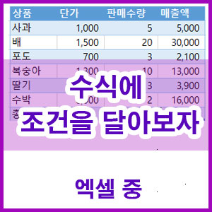  엑셀 중급 강좌 - 수식에 조건을 걸어보자