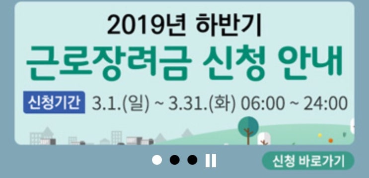  [안내] 2019년 하반기 근로장려금 신청 안내