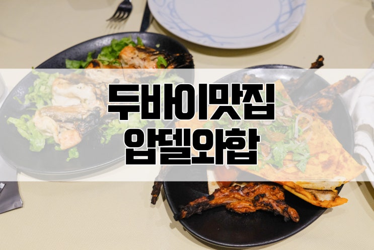  두바이 4박6일 자유여행 : 2일차 두바이 버즈칼리파 맛집 압델와합(Abd El Wahab)