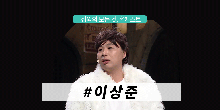 이상준 섭외, 얼굴만 봐도 웃긴 개그맨 이상준 섭외