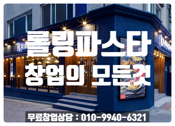 롤링파스타창업비용과 가맹의 모든것! 롤링파스타창업비용과 가맹의 모든것!
