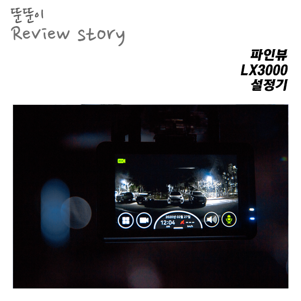  파인드라이브 LX3000, 사용하기전에 설정먼저 해보자!