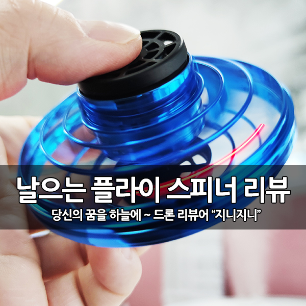 하늘은 난다는 피젯스피너, 플라이 스피너 리뷰 하늘은 난다는 피젯스피너, 플라이 스피너 리뷰