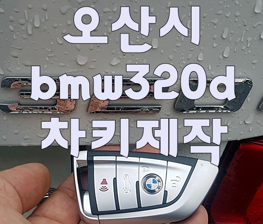 오산 bmw320d차키분실 안성 평택 동탄 키제작 복사 가능