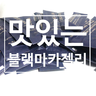 활력젤리를 찾으신다면? 라온미 블랙마카젤리 활력젤리를 찾으신다면? 라온미 블랙마카젤리