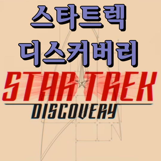 [SF드라마]  넷플릭스 드라마 스타트랙 디스커버리 시즌1 시즌2 평점 및 리뷰